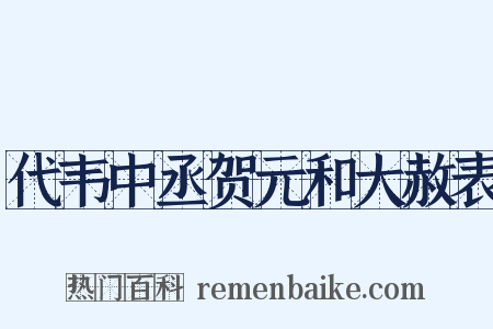 代韦中丞贺元和大赦表是什么意思的图片
